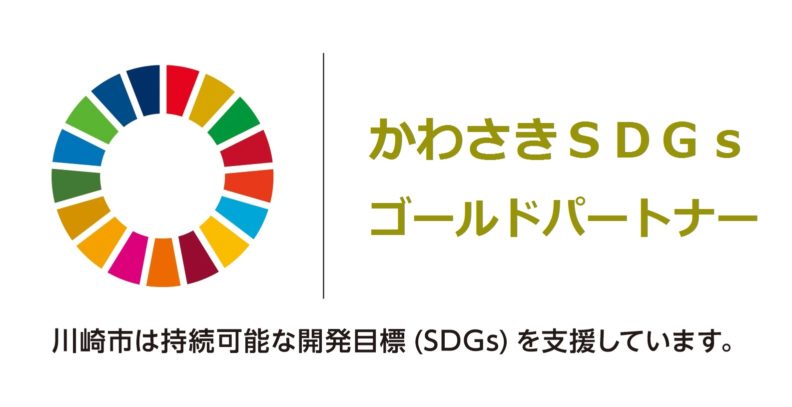 かわさき SDGs ゴールド パートナー認証取得